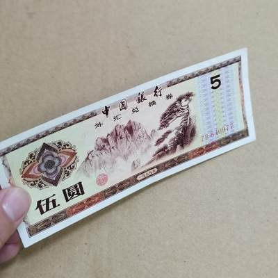 PCAI钱币  25-817  钱币邮票小专场 外汇券五元