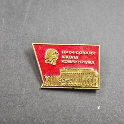 4月23日结束，成斌徽章钱币专场 苏联工会第十三次代表大会纪念章