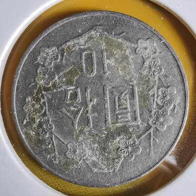 沼泽如烟--第1064场 民国八十二年十元