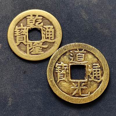 【全场包邮】纯粹捡漏拍522场 【古钱】中国清铜钱2枚一组-乾隆通宝+道光通宝（背桂）