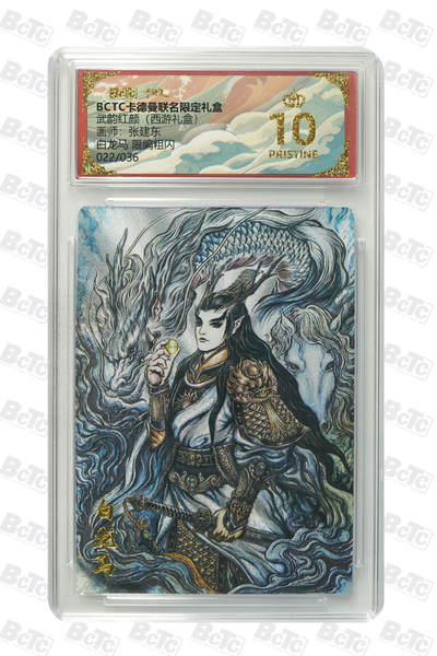 喜灰玩卡拍卖第八期，接拍品0佣金，欢迎送拍，释放现金流，让自己有资金可以购买更多喜欢的卡牌，让别的卡友能淘到更多心仪的卡牌 【爆金限编】 卡德曼 西游礼盒 张建东老师绘 白龙马 限编022/036编 粗闪 PRISTINE