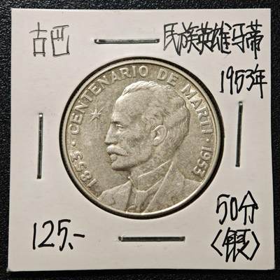 【德藏】世界币章拍卖第171期（拍品征集中~欢迎藏友联系） 老藏家集藏系列之- 1953年 古巴民族英雄何塞·马蒂诞辰百年50分纪念银币 900银 直径约：31mm；重约：12.3g 入册20余年·附有当年购入价