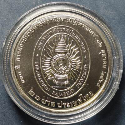 【全场包邮】纯粹捡漏拍522场 泰国2022年20铢帕纳空皇家大学建校130周年纪念币