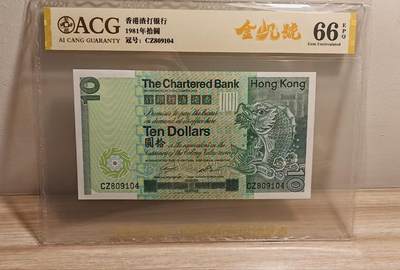 《外钞收藏家》第六百二十九期（精品场）（长期征集拍品、欢迎藏友们联系合作） 1981年香港渣打银行10元 大鲤鱼 5连号一起 （含倒置号、朦胧号、金马号）爱藏评级