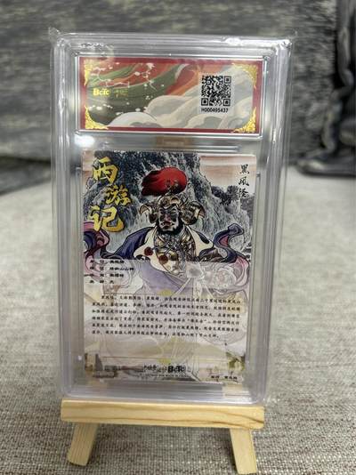 喜灰玩卡拍卖第八期，接拍品0佣金，欢迎送拍，释放现金流，让自己有资金可以购买更多喜欢的卡牌，让别的卡友能淘到更多心仪的卡牌 【爆金】 卡德曼 西游礼盒 贾志鹏老师绘 黑风怪 折光粗闪 爆金10分