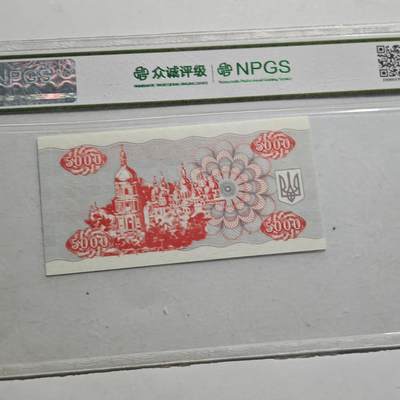 4月23日结束，成斌徽章钱币专场 众诚评级 乌克兰5000库帮90年代早期版