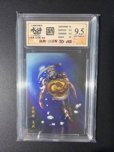 NO.31 好又多金牌大场，期期夯爆，每周必拍！要啥有啥，一站式配齐，方便凑单！（周6晚9点截拍，卖家送拍0抽成！） 小浣熊30周年 水浒英雄传 李海生 童威 粗闪 自评级9.5G/P