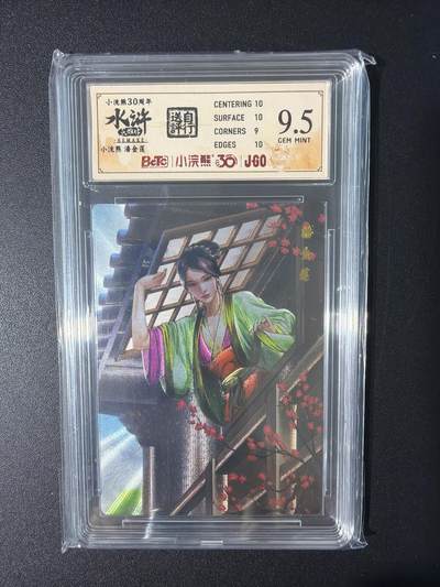 NO.31 好又多金牌大场，期期夯爆，每周必拍！要啥有啥，一站式配齐，方便凑单！（周6晚9点截拍，卖家送拍0抽成！） 小浣熊30周年 水浒英雄传 李海生 潘金莲 粗闪 自评级9.5G