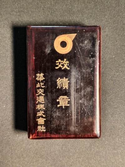 东亚欧洲主题杂货徽章勋章拍卖⑩ （五一大拍350+） 华北交通株式会社绩效章（北京市中外徽章谨制 纯银）