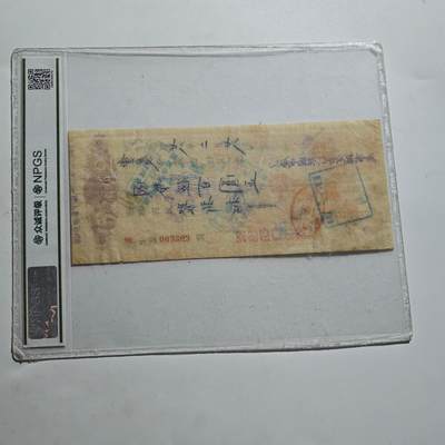 4月23日结束，成斌徽章钱币专场 众诚评级 民国早期支票纸币