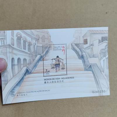 PCAI钱币  25-817  钱币邮票小专场 葡萄牙属澳门时期 小型张  担水人