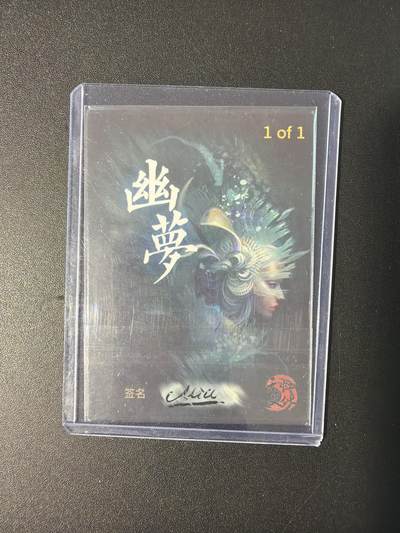 NO.31 好又多金牌大场，期期夯爆，每周必拍！要啥有啥，一站式配齐，方便凑单！（周6晚9点截拍，卖家送拍0抽成！） 【1/1手绘卡】天虹文化 精美手绘卡 幽梦