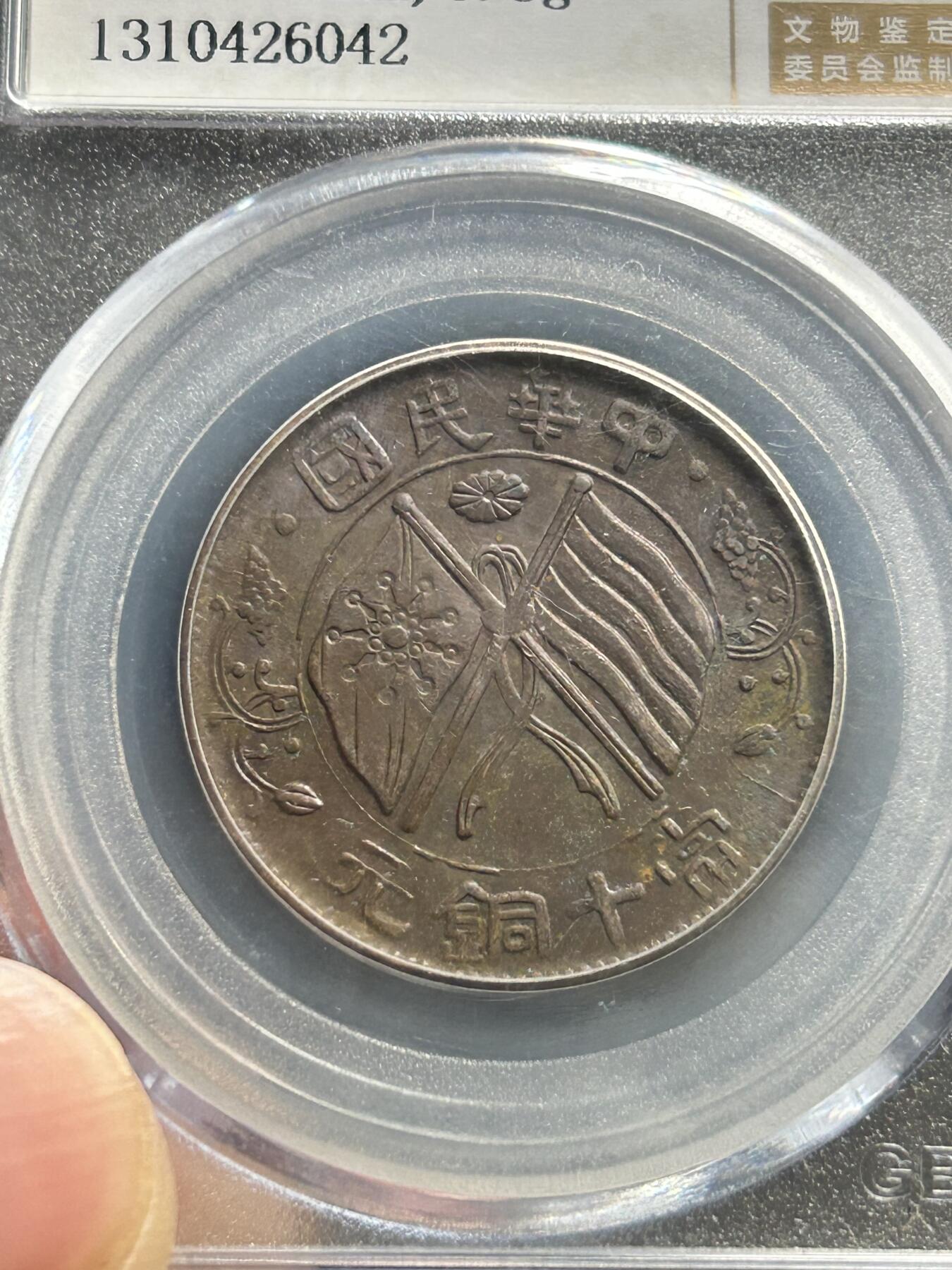 公博XF45～1906年四川大清十文铜币