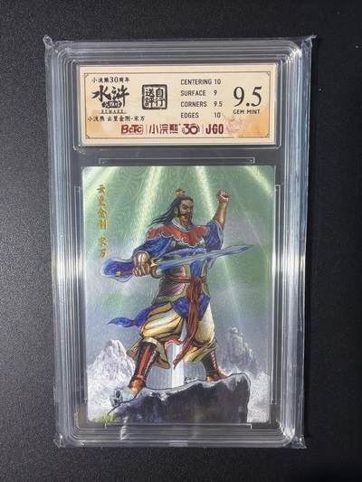 NO.31 好又多金牌大场，期期夯爆，每周必拍！要啥有啥，一站式配齐，方便凑单！（周6晚9点截拍，卖家送拍0抽成！） 小浣熊30周年 水浒英雄传 李海生 宋万 粗闪 自评级9.5G