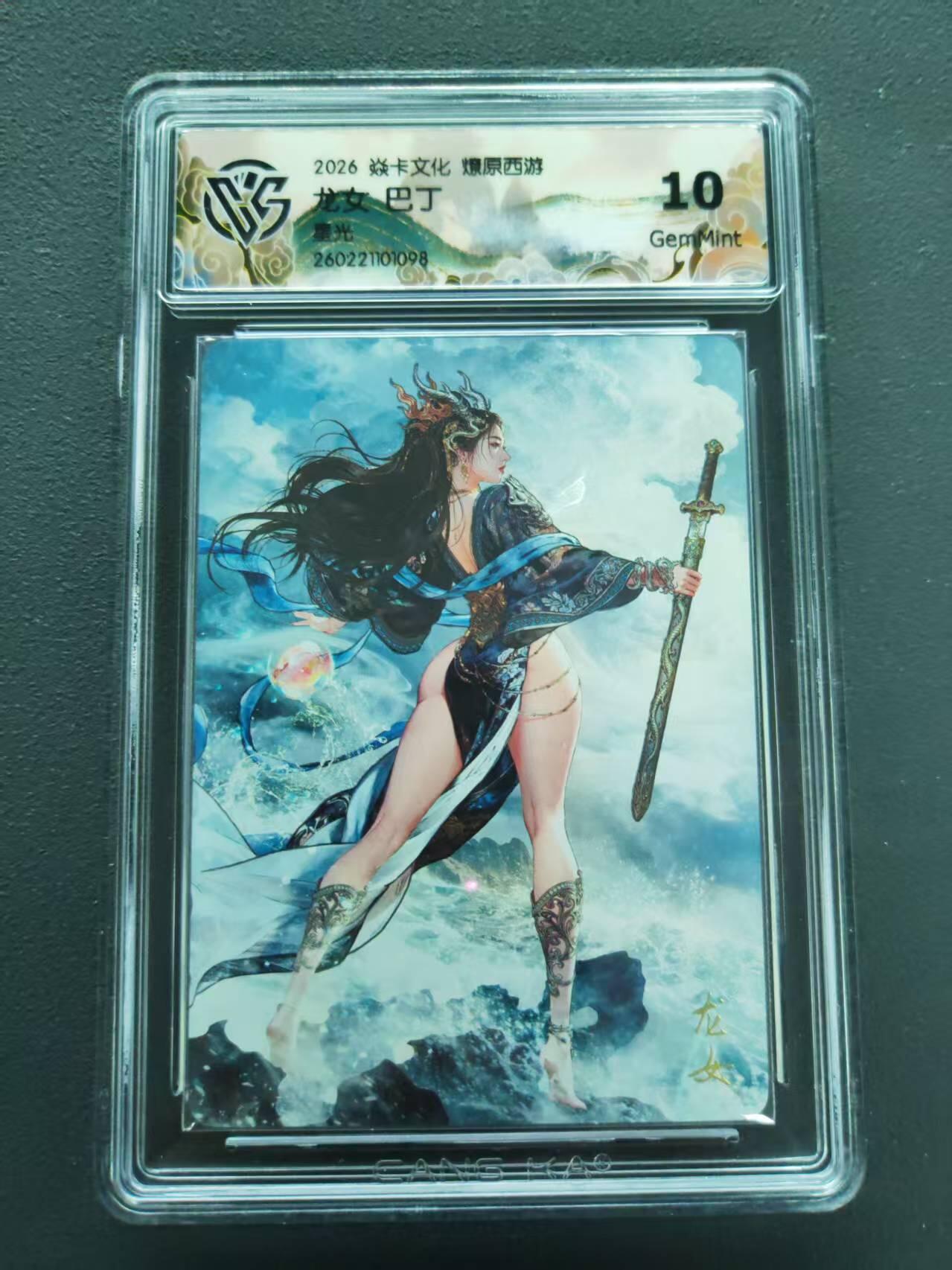 第113期阳大大卡牌拍卖第113期（持续收拍品，周五晚上九点截拍，进群福利早知道） 【10分】焱卡文化 燎原西游 巴丁 龙女 星光098