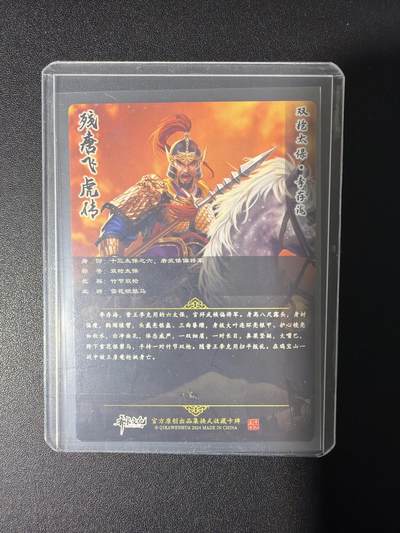 NO.31 好又多金牌大场，期期夯爆，每周必拍！要啥有啥，一站式配齐，方便凑单！（周6晚9点截拍，卖家送拍0抽成！） 【亲签卡】齐卡文化 残唐飞虎传 周千策亲签 李存海 粗闪