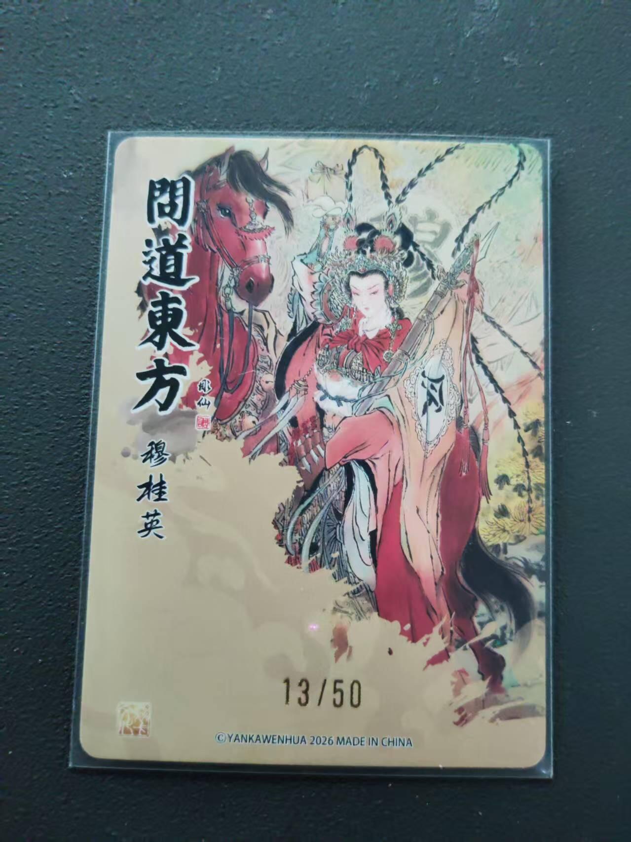 第113期阳大大卡牌拍卖第113期（持续收拍品，周五晚上九点截拍，进群福利早知道） 【限编裸卡】焱卡文化 问道东方 彫仙 穆桂英 13/50