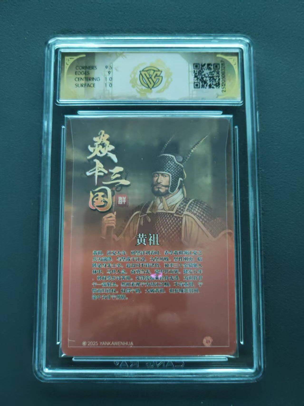 第113期阳大大卡牌拍卖第113期（持续收拍品，周五晚上九点截拍，进群福利早知道） 【9.5分亲签】焱卡文化 焱卡三国 黄祖 折光 亲签