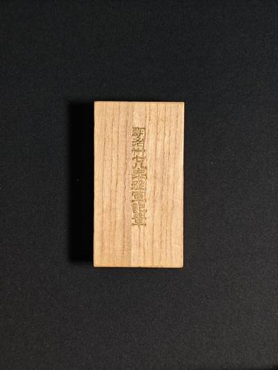 东亚欧洲主题杂货徽章勋章拍卖⑩ （五一大拍350+） 明治三十七八从军记章（日俄战争 美品）