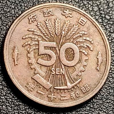 泉币菌-第231场-拍品多 请提前出价 日本凤凰50钱 黄铜币 昭和21年1946年 23.3mm