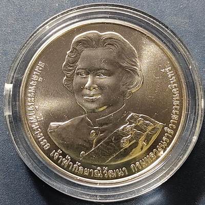 【全场包邮】纯粹捡漏拍522场 泰国2023年20铢瓦达娜公主诞辰100周年纪念币