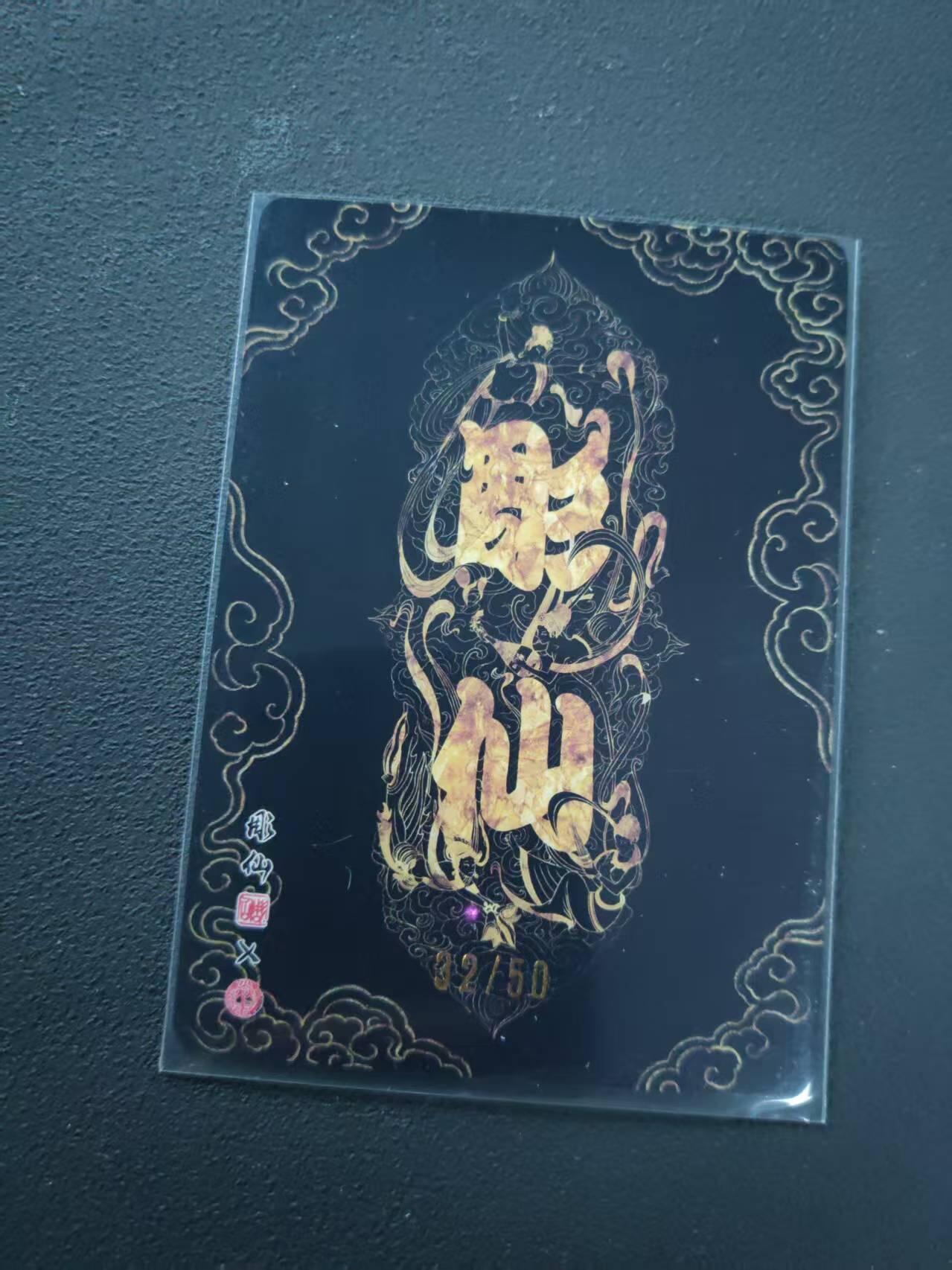 第113期阳大大卡牌拍卖第113期（持续收拍品，周五晚上九点截拍，进群福利早知道） 【限编裸卡】焱卡文化 问道东方 彫仙 娇娜 32/50