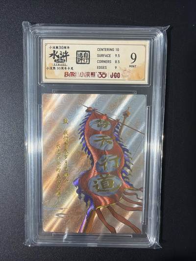 NO.31 好又多金牌大场，期期夯爆，每周必拍！要啥有啥，一站式配齐，方便凑单！（周6晚9点截拍，卖家送拍0抽成！） 小浣熊30周年 水浒英雄传 李海生 卡尾 粗闪 自评级9.分