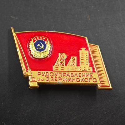 4月23日结束，成斌徽章钱币专场 苏联德米特里矿业管理局纪念章