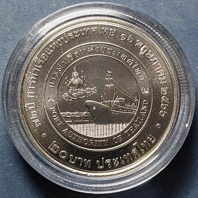 【全场包邮】纯粹捡漏拍522场 泰国2023年20铢泰国港务局纪念币