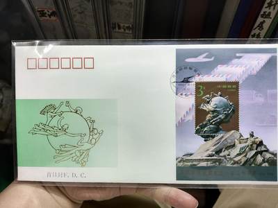 首日封/纪念封 - 1994-16《万国邮政联盟成立120周年》小型张首日封