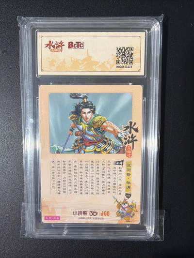 NO.31 好又多金牌大场，期期夯爆，每周必拍！要啥有啥，一站式配齐，方便凑单！（周6晚9点截拍，卖家送拍0抽成！） 小浣熊30周年 水浒英雄传 李海生 异画张清 粗闪 自评级9.分