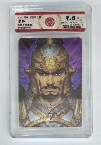 丫丫卡拍-第30期（4月24日21：00截拍） 【亲签版】万享--三国风云录 曹仁