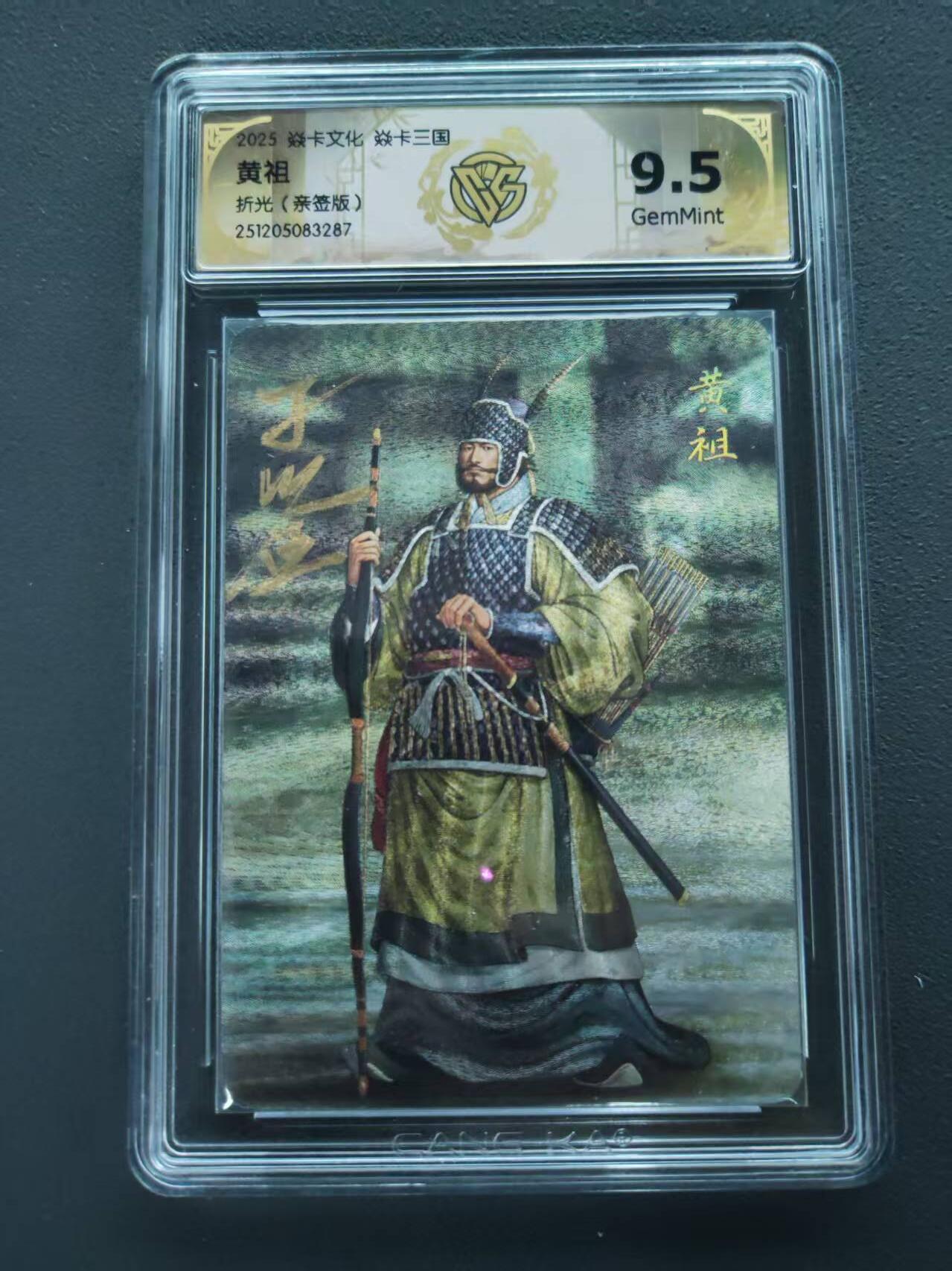 第113期阳大大卡牌拍卖第113期（持续收拍品，周五晚上九点截拍，进群福利早知道） 【9.5分亲签】焱卡文化 焱卡三国 黄祖 折光 亲签