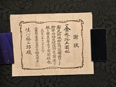 东亚欧洲主题杂货徽章勋章拍卖⑩ （五一大拍350+） 大正时期捐钱购买汽油泵感谢状