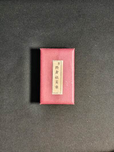 东亚欧洲主题杂货徽章勋章拍卖⑩ （五一大拍350+） 赤十字社男终身社员章
