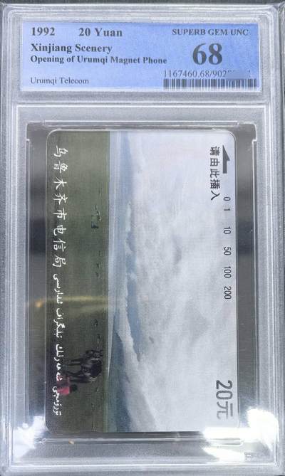中国集卡电话磁卡专场拍卖(五十六) 乌鲁木齐开通20元面值PCGS68