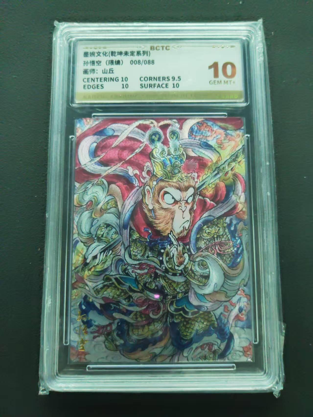 第113期阳大大卡牌拍卖第113期（持续收拍品，周五晚上九点截拍，进群福利早知道） 【10分限编】墨婉文化 乾坤未定系列 山丘 孙悟空 限编 008/088