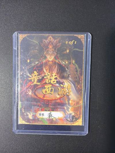 NO.31 好又多金牌大场，期期夯爆，每周必拍！要啥有啥，一站式配齐，方便凑单！（周6晚9点截拍，卖家送拍0抽成！） 【1/1手绘卡】画师森  精美手绘卡 童话西游