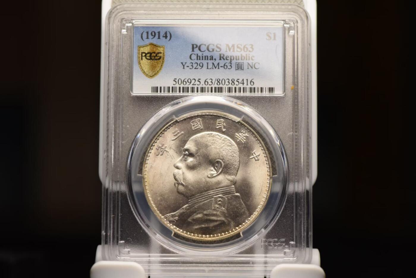 三年大头断笔民PCGS MS63