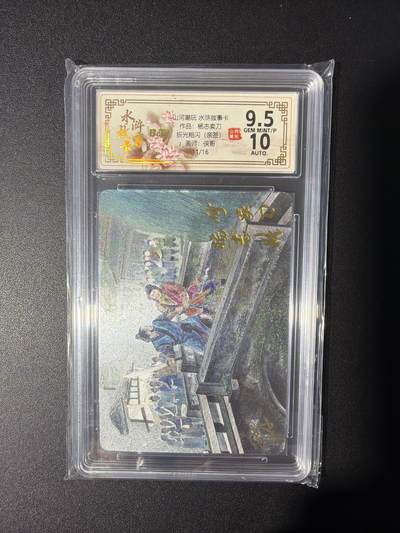 NO.31 好又多金牌大场，期期夯爆，每周必拍！要啥有啥，一站式配齐，方便凑单！（周6晚9点截拍，卖家送拍0抽成！） 【11/16编亲签】山河潮玩 原创手绘水浒故事卡 侠哥亲签 杨志卖刀 粗闪 卡9.5签名10