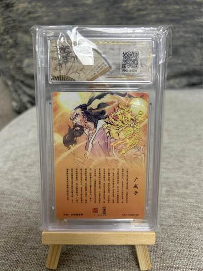 喜灰玩卡拍卖第八期，接拍品0佣金，欢迎送拍，释放现金流，让自己有资金可以购买更多喜欢的卡牌，让别的卡友能淘到更多心仪的卡牌 一沓文化联名礼盒 白眼老师绘 广成子 （集齐20张评级卡可兑换白眼x不二猿封神演义all in一套）