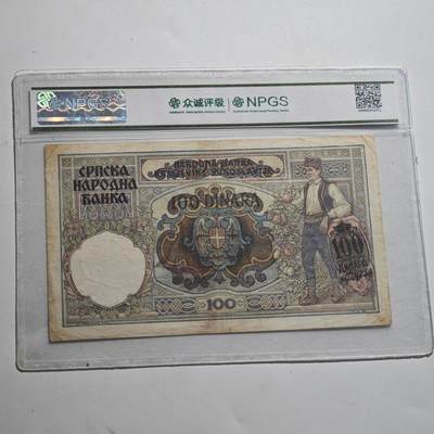 4月23日结束，成斌徽章钱币专场 众诚评级 塞尔维亚王国100第纳尔纸币