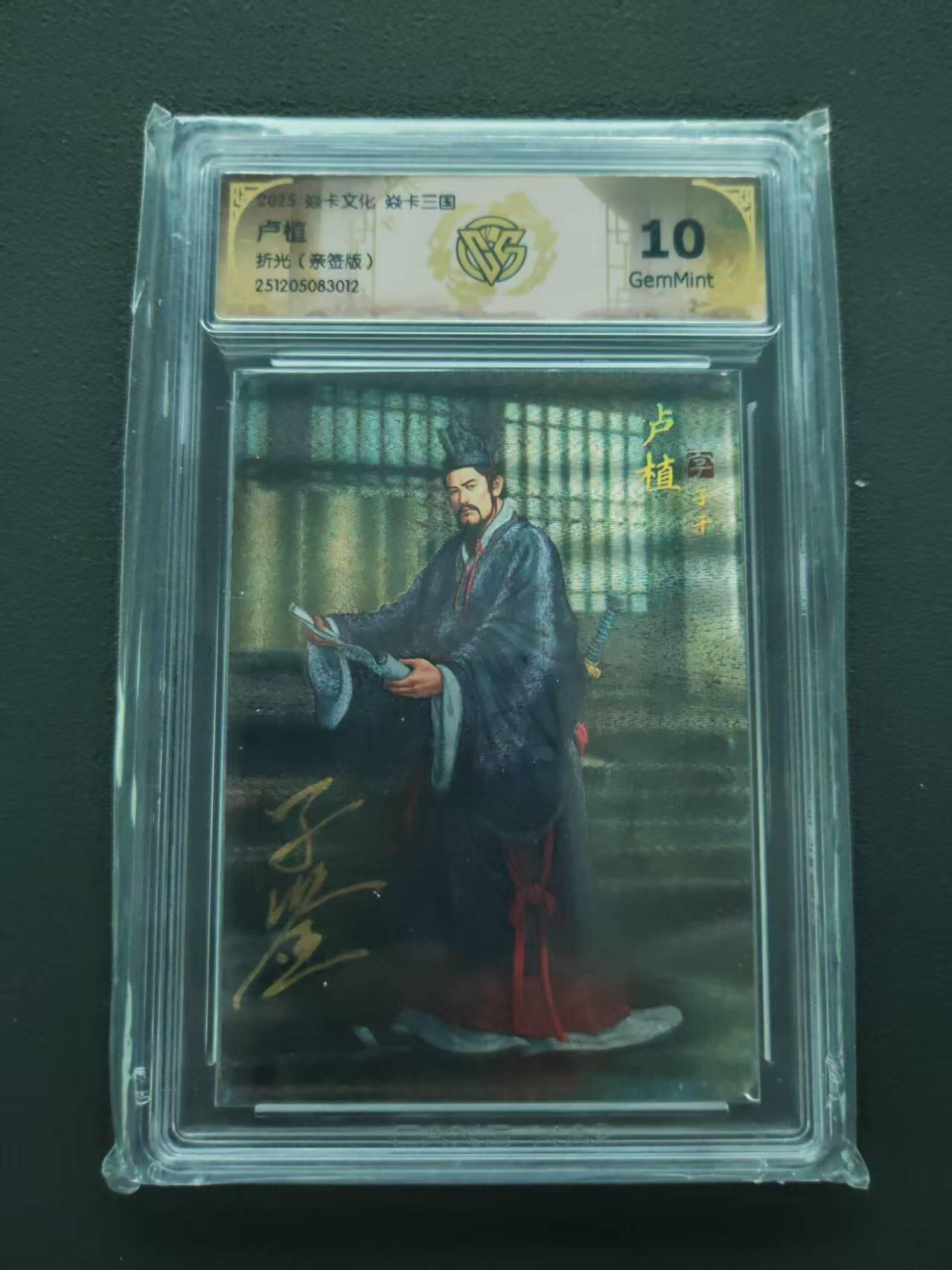 第113期阳大大卡牌拍卖第113期（持续收拍品，周五晚上九点截拍，进群福利早知道） 【10分亲签】焱卡文化 焱卡三国 卢植  折光 亲签