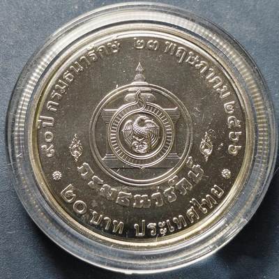 【全场包邮】纯粹捡漏拍522场 泰国2023年20铢财政部成立90周年纪念币