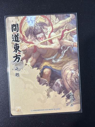 NO.31 好又多金牌大场，期期夯爆，每周必拍！要啥有啥，一站式配齐，方便凑单！（周6晚9点截拍，卖家送拍0抽成！） 【套卡】焱卡 问道东方 绘藏作品无胜、狮驼岭彩闪一套12张