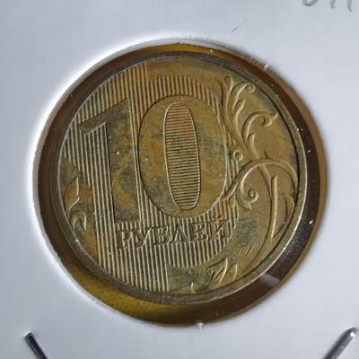 沼泽如烟--第1064场 俄罗斯2011年10卢布