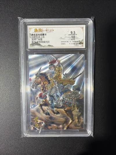 NO.31 好又多金牌大场，期期夯爆，每周必拍！要啥有啥，一站式配齐，方便凑单！（周6晚9点截拍，卖家送拍0抽成！） 【27/29编亲签】齐卡文化 三国五虎 梓墨亲签 黄忠 光刻 卡9.5签名10