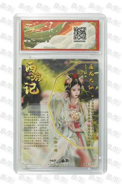 喜灰玩卡拍卖第八期，接拍品0佣金，欢迎送拍，释放现金流，让自己有资金可以购买更多喜欢的卡牌，让别的卡友能淘到更多心仪的卡牌 卡德曼 西游礼盒 兰心老师绘 压龙大仙 折光粗闪 GEM MINT/P