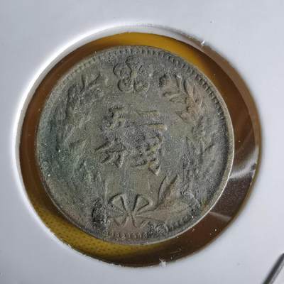 沼泽如烟--第1064场 光武二年二钱五分