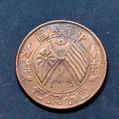 【全场包邮】纯粹捡漏拍522场 【铜元】中国民国花草当十铜元